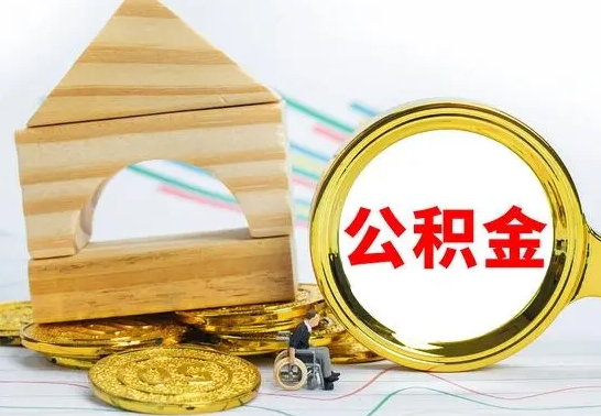 住房公积金-新安公积金代办平台